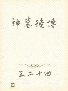 神墓后传
