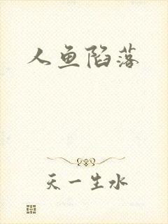 人鱼陷落