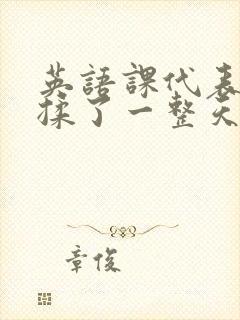 英语课代表让我揉了一整天