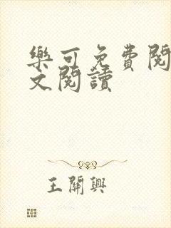乐可免费阅读全文阅读封面