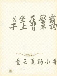 《坐在学霸的棍子上背单词》