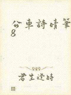公车诗晴笔趣阁8