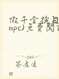 假千金挨日记(npc)免费阅读