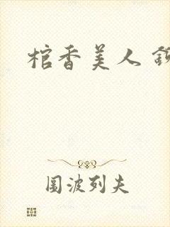 棺香美人 铆钉