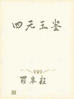 四元玉鉴封面