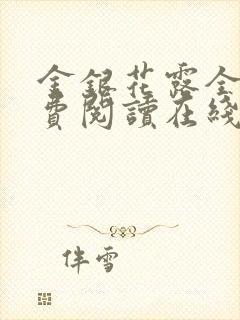 金银花露全文免费阅读在线笔趣阁封面