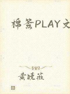 棉签PLAY文