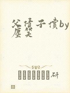 父债子偿by红尘笑