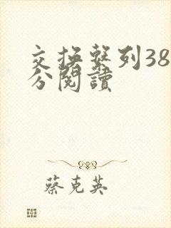 交换系列38部分阅读封面