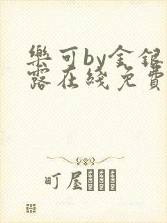 乐可by金银花露在线免费阅读