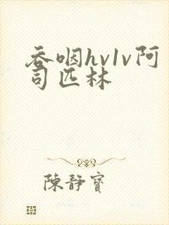 吞咽hv1v阿司匹林