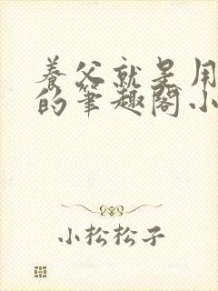 养父就是用来干的笔趣阁小说在线阅读