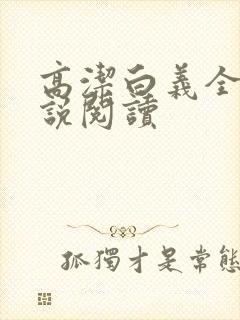 高洁白义全文小说阅读