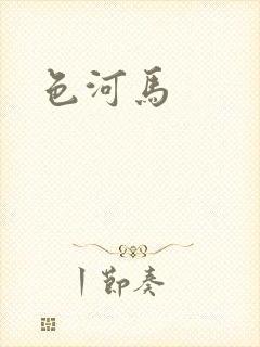 色河马