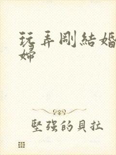 玩弄刚结婚的少妇封面