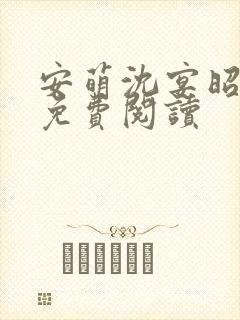 安萌沈宴昭小说免费阅读