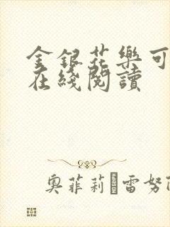 金银花乐可小说在线阅读封面