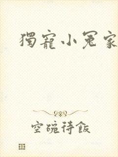 独宠小冤家