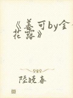 《姜可by金银花露》封面
