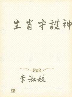 生肖守护神