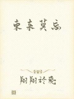 东来莫忘