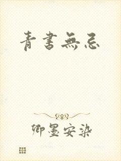 青书无忌