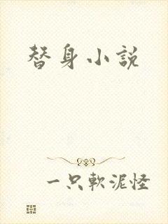 替身小说