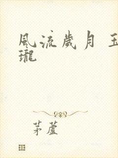 风流岁月 玉玲珑