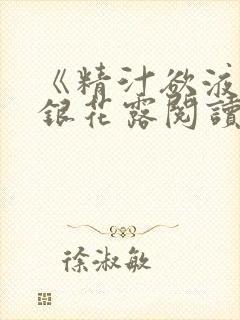 《精汁欲液》金银花露阅读