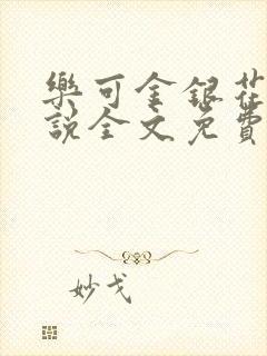 乐可金银花露小说全文免费阅读