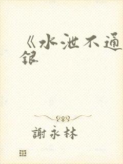 《水泄不通》金银