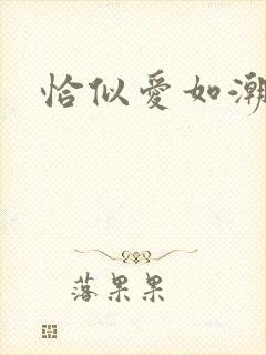 恰似爱如潮