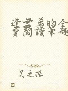 逢君希昀全文免费阅读笔趣阁封面