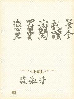 惩罚游戏笔趣阁免费阅读全文