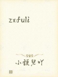 zxfuli