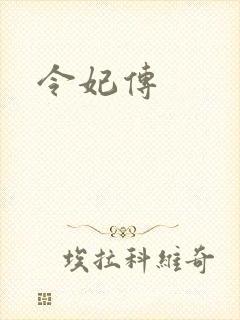 令妃传