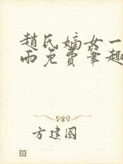 赵氏嫡女一蓑烟雨免费笔趣完整版