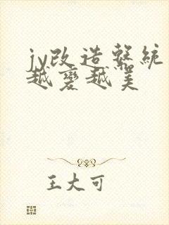 jy改造系统人越变越美