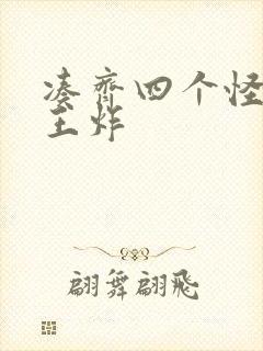 凑齐四个怪可以王炸