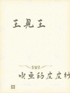 王见王