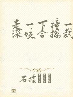 走一下撞一下深深咬合总裁封面
