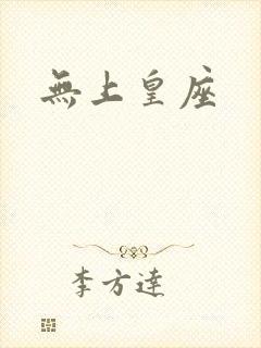 无上皇座