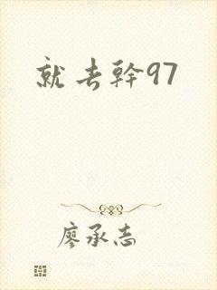 就去干97