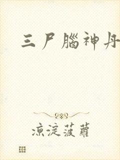 三尸脑神丹