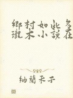 乡村如此多娇玲珑木小说在线阅读