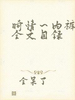 畸情～内裤奇缘全文目录
