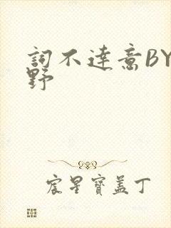 词不达意BY咩野