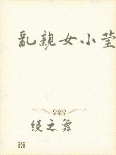 乱亲女小莹的泬封面