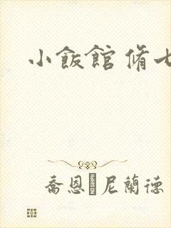 小饭馆 修七