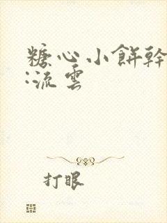 糖心小饼干作者:流云